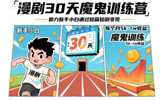漫剧30天魔鬼训练营，助力新手小白通过短篇短剧变现，每个月5k-1w收益