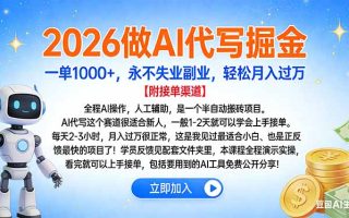 2026做AI代写掘金，一单1000+，永不失业副业，轻松月入过万