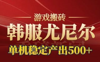 老牌尤尼尔搬砖项目 新区开服 金币材料价值直线上升 可以达到月入过万的项目