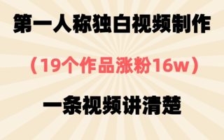 第一人称独白视频制作，19个作品涨粉16w，一条视频讲清楚