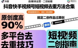 抖音快手视频号短视频去重方法合集，原创度提高90%，搞定二创作品过原创