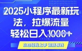 25年最新小程序升级玩法对接腾讯平台广告产被动收益，轻松日入多张【揭秘】