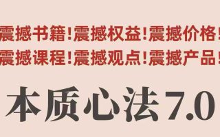 村西边老王本质心法7.0，​视频课+《本质心法》电子版