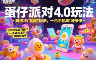蛋仔派对4.0玩法，超级冷门稳定玩法，一台手机即可操作，小白轻松上手，一天1k+，保姆级教学【揭秘】