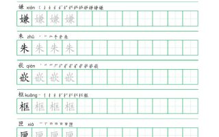 五年级语文上册一字三描红写字表字帖