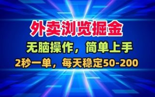 外卖浏览掘金，无脑操作，简单上手，每天稳定50-2张【揭秘】