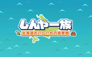 《北海道信雅族的美味食物之争 Shinya Ichizoku The Battle for Hokkaido’s》Switch日文版NSZ下载