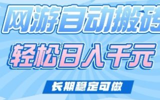 老款网游自动搬砖，轻松日入多张，长期稳定可做【揭秘】