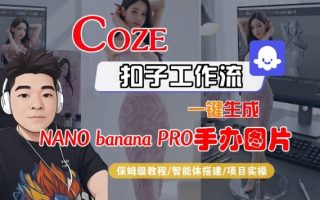 Coze扣子智能体工作流一键生成“nano_banana2-手办图片”，全流程保姆级教学
