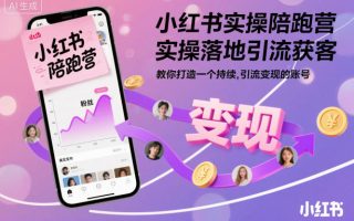小红书实操陪跑营，实操落地引流获客，教你打造一个持续引流变现的账号