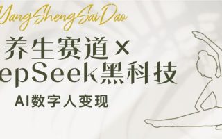 养生赛道×DeepSeek黑科技：AI数字人变现，小白也能月入过万