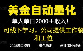 2025超前美金自动量化！单人单日收益1000+，线下学习，支持实地考察