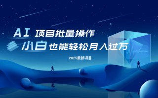 最新玩法，全自动挂机。小白也能轻松过万