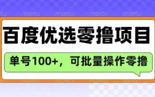 百度优选推荐官玩法，单号日收益3张，长期可做的零撸项目