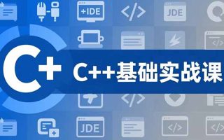 C++零基础实战课，夯实C语言基础、贯穿游戏项目、掌握开发思维，学成可挑战月薪15K+岗位
