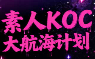 超萌素人KOC大航海计划