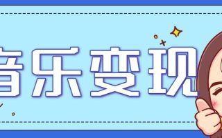 音乐号赚钱攻略新玩法:操作简单,一天3张,每天2小时(附详细操作教程)