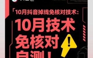 10月抖音掉线免核对技术，不保证百分百，自测