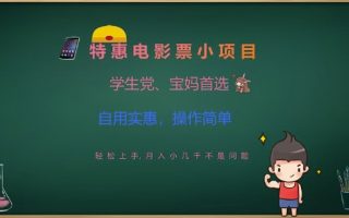 特惠电影票小项目，学生党、宝妈首选，轻松上手，月入小几千不是问题，自用实惠，操作简单