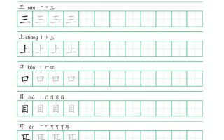一年级语文上册一字三描红写字表字帖