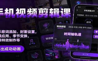 手机视频剪辑课：音乐歌词添加、封面设置、滤镜应用、季节变换、变装特效制作等