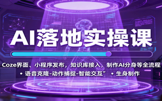AI落地实操课：Coze界面、小程序发布，知识库接入，制作AI分身等全流程
