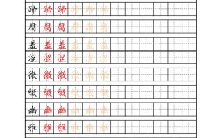 六上语文生字描红字帖