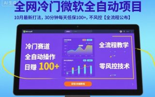 全网冷门微软全自动挂G项目，10月最新打法，30分钟每天低保100+，不风控【全流程公布】【揭秘】