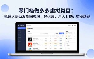 零门槛做多多虚拟类目：机器人帮助发货回客服，轻运营，月入 1-5W 实操路径