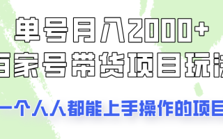 单号单月2000+的百家号带货玩法，一个人人能做的项目！