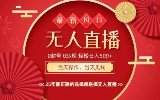 0违规，不封号，最新AI玩法，当天秒见收益，可矩阵，最稳定的项目，没有之一【揭秘】