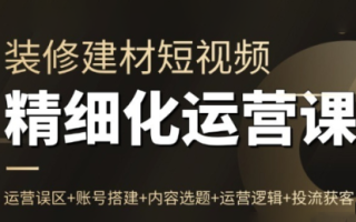 方哥·泛家居短视频精细化运营课