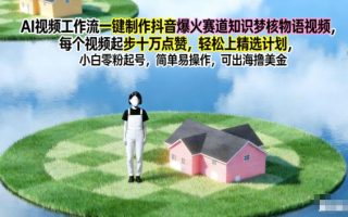 AI视频工作流一键制作抖音爆火赛道知识梦核物语视频，每个视频起步10W点赞，轻松上精选计划