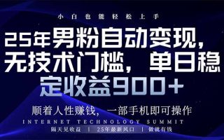 25年男粉自动变现，小白轻松上手，日入900+