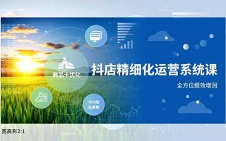 抖店精细化运营系统课，商品卡优化、达人建联、千川投放，全方位提效增润