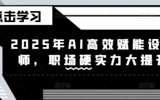 2025年AI高效赋能设计师，职场硬实力大提升