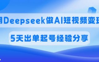 佣金45%，用Deepseek做AI短视频变现，5天出单起号经验分享