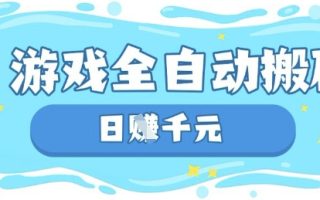 玩游戏也能挣米，游戏全自动搬砖，日入数张，长期稳定躺Z项目【揭秘】