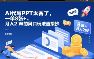 AI代写PPT太香了，一单8张+，月入2W的风口玩法直接抄
