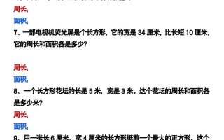 三下数学《长方形正方形周长和面积》应用题