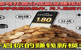 全程托管今日头条，一部手机就可以开干，最高躺赚1W+