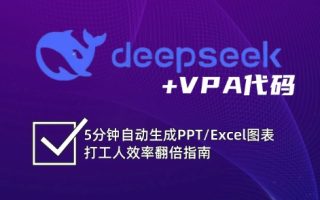 DeepSeek从入门到精通：解锁Excel和VBA高效办公新技能