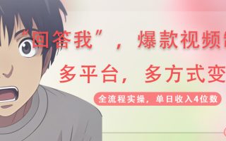回答我爆款视频,自带流量，AI拉新，分成计划等多方式、多平台变现，单…