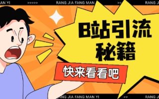 B站最新截流玩法靠此方法可日引流200+