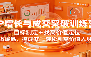 IP增长与成交突破训练营：目标制定+找高价值定位，做爆品、搞成交，轻松引高价值人脉