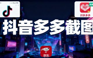 某音某多截图上传，操作简单，时间自由，单设备30，可矩阵