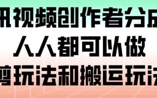 腾讯视频创作者分成计划，人人都可以做(附混剪玩法和搬运玩法)