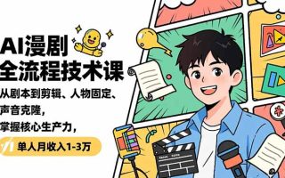 AI漫剧全流程技术课，从剧本到剪辑、人物固定、声音克隆，掌握核心生产力，单人月收入1-3万