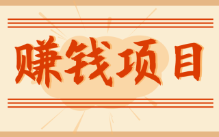 拍照片就有收益，零门槛的信息差项目，一单19.9，轻松实现月收益3000+