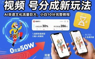 视频号分成新玩法，AI非遗文化流量巨大，小白10分钟搞定，完整教程